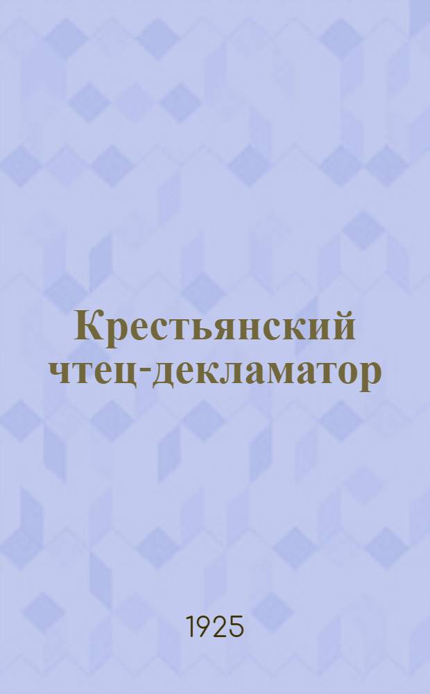 Крестьянский чтец-декламатор