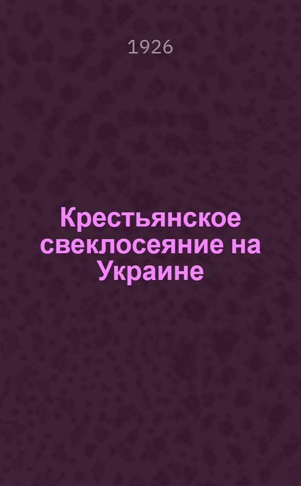 Крестьянское свеклосеяние на Украине