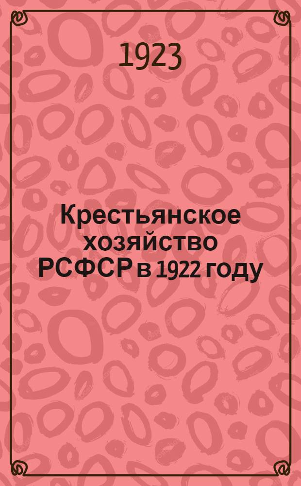 Крестьянское хозяйство РСФСР в 1922 году : По данным поселен. списков обложения единым натур. налогом