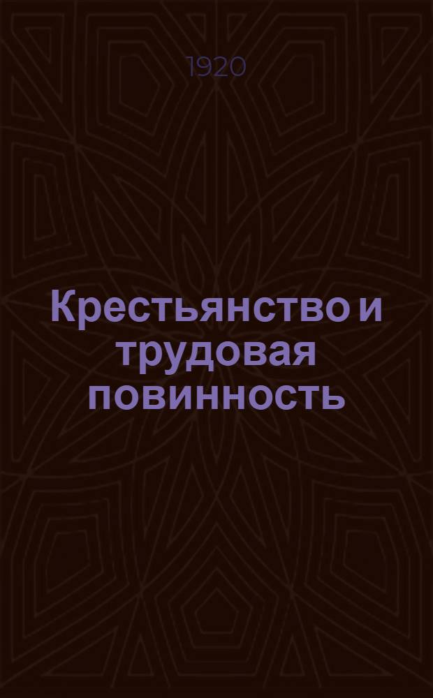 Крестьянство и трудовая повинность