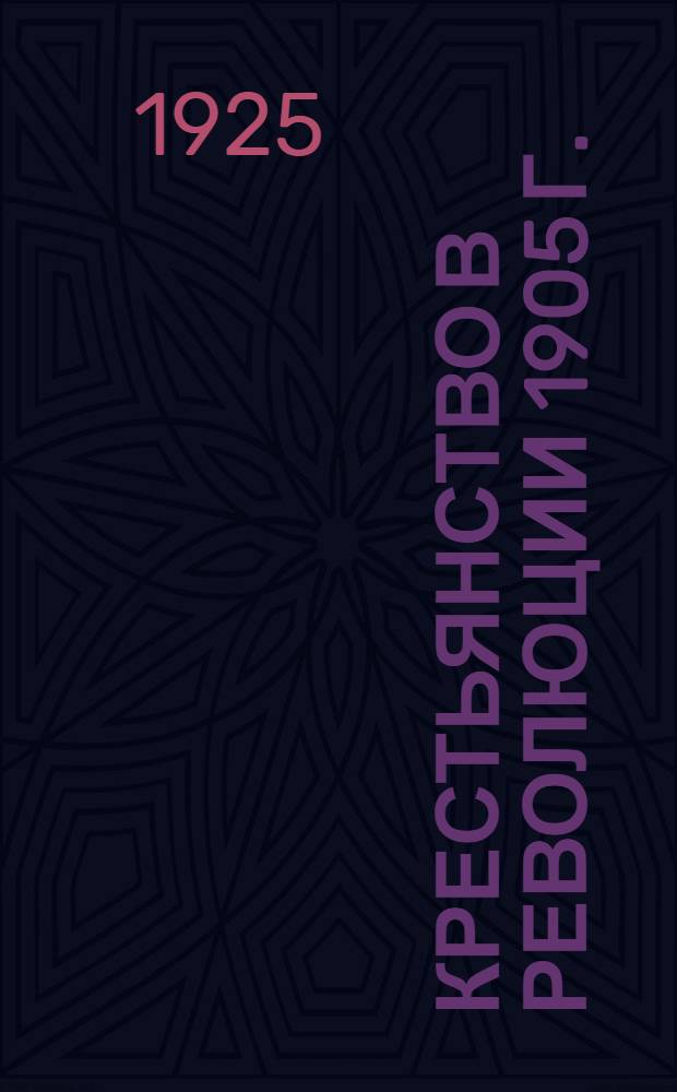 Крестьянство в революции 1905 г.