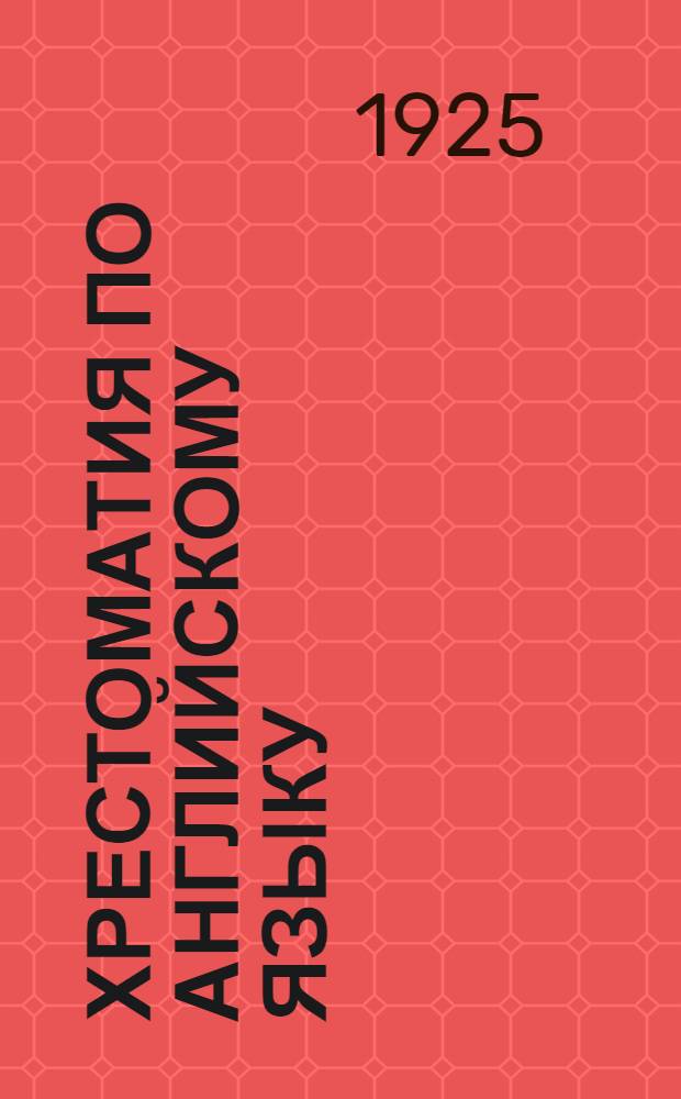 Хрестоматия по английскому языку : Для шк. II ступ. и для самостоят. чтения. Вып.2