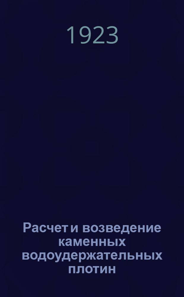 Расчет и возведение каменных водоудержательных плотин