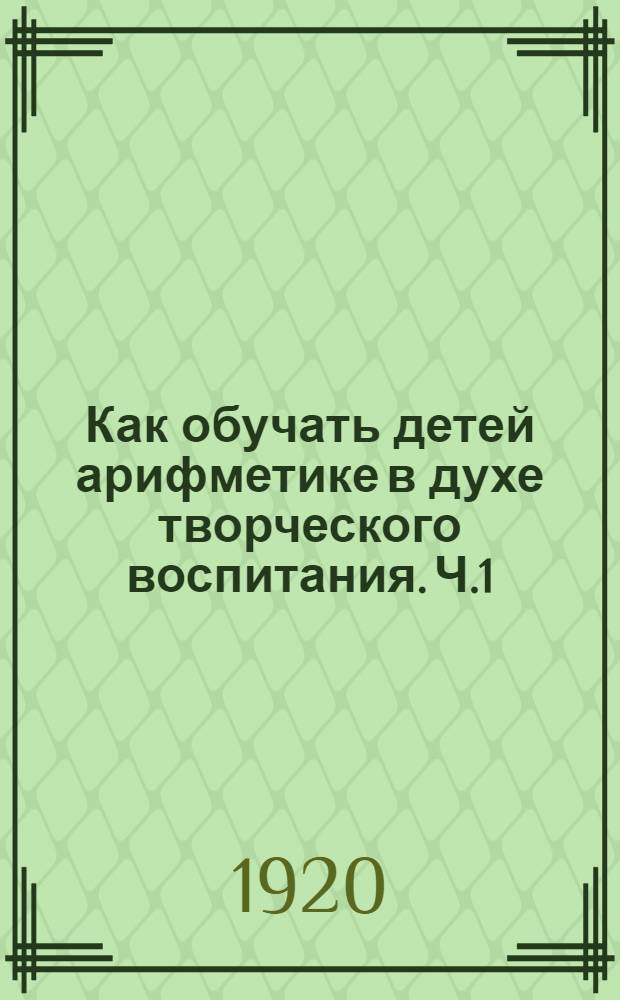Как обучать детей арифметике в духе творческого воспитания. Ч.1