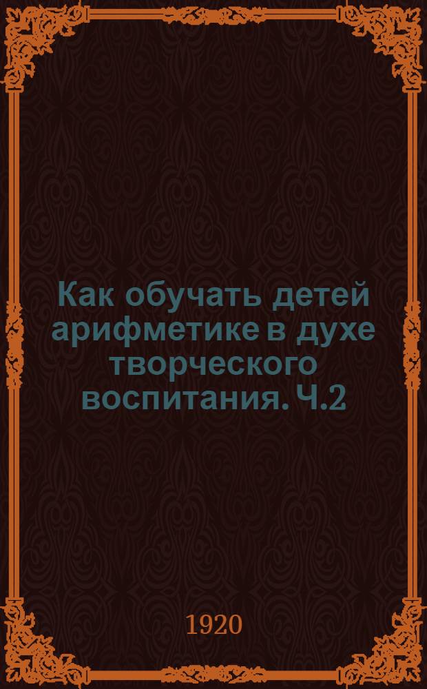 Как обучать детей арифметике в духе творческого воспитания. Ч.2
