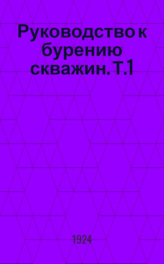 Руководство к бурению скважин. Т.1