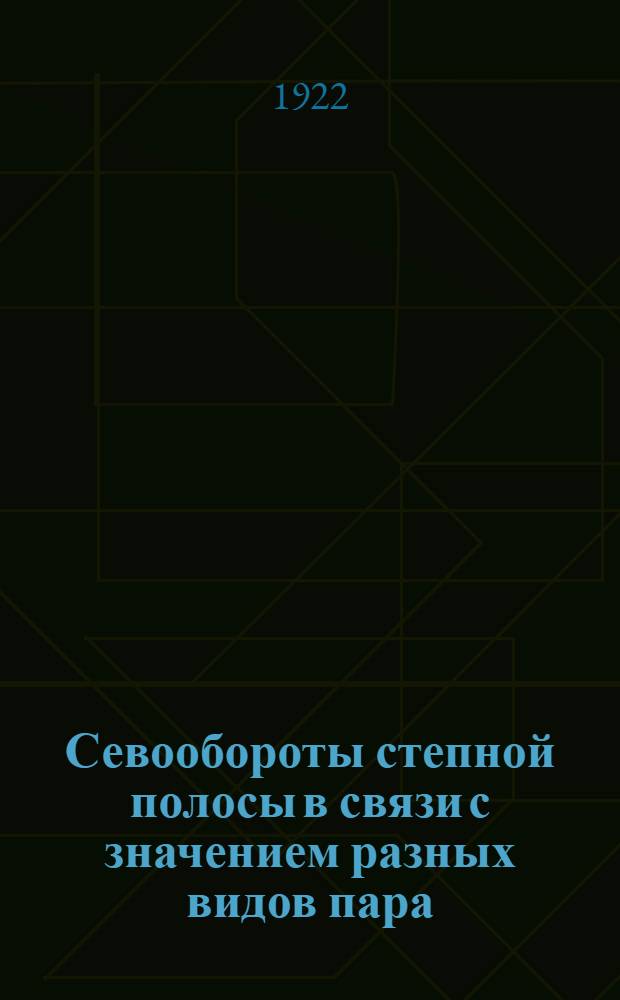 Севообороты степной полосы в связи с значением разных видов пара