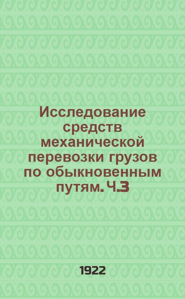 Исследование средств механической перевозки грузов по обыкновенным путям. Ч.3 : Грузовозы гусеничные