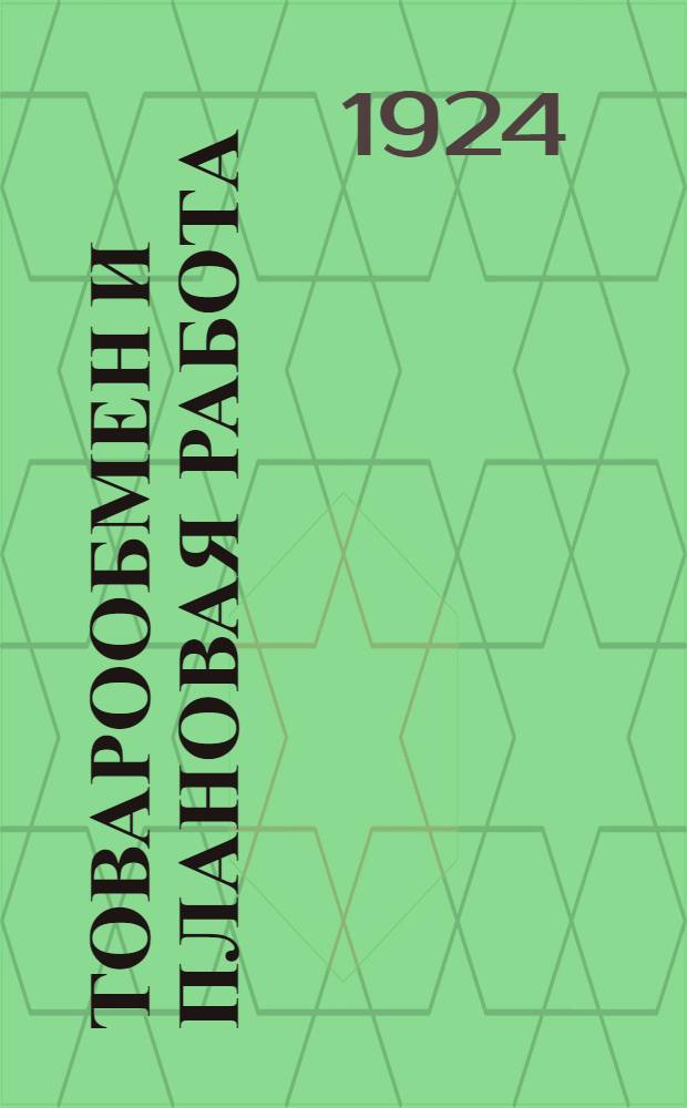 Товарообмен и плановая работа : Работы Госплана при современ. условиях внутр. торговли : (Госплан и рынок) : Тезисы доклада