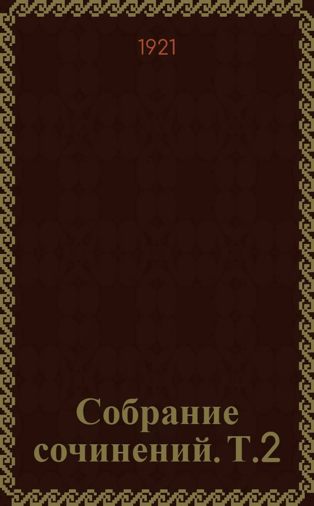 Собрание сочинений. Т.2 : Поединок