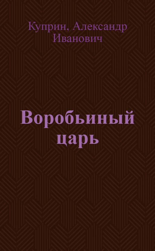 Воробьиный царь