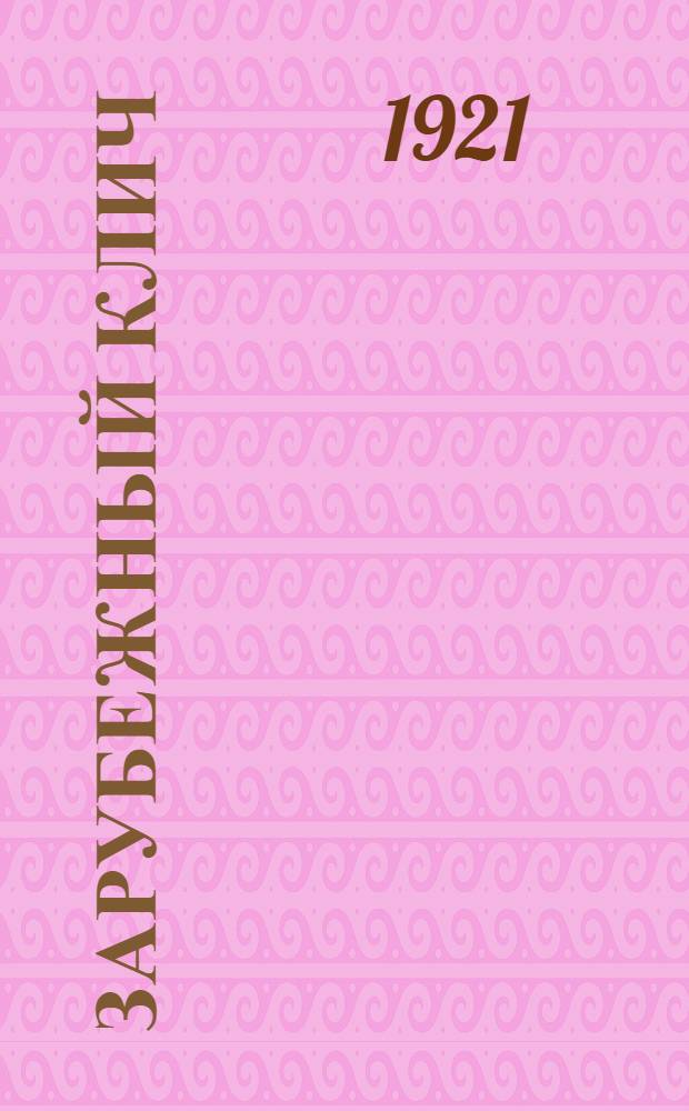 Зарубежный клич : Сб.