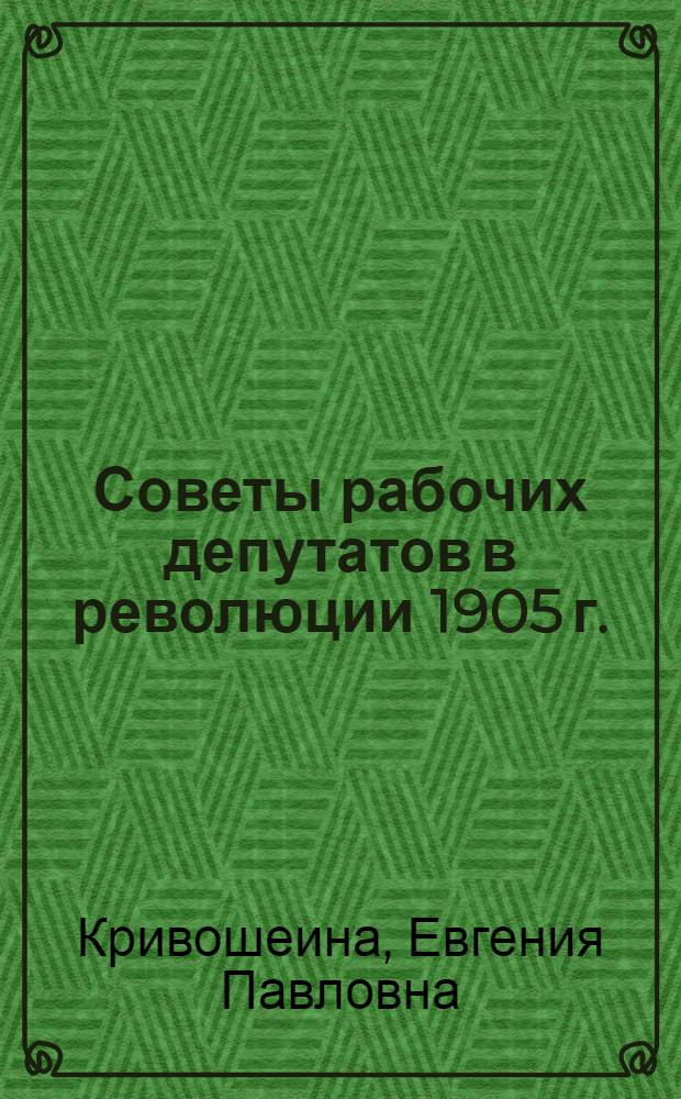 Советы рабочих депутатов в революции 1905 г. : Проблема образования революц. власти