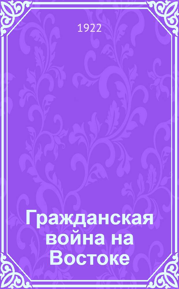 Гражданская война на Востоке : Кн.1-3