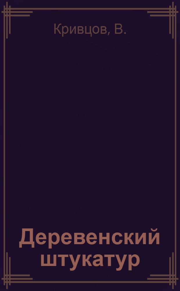 Деревенский штукатур