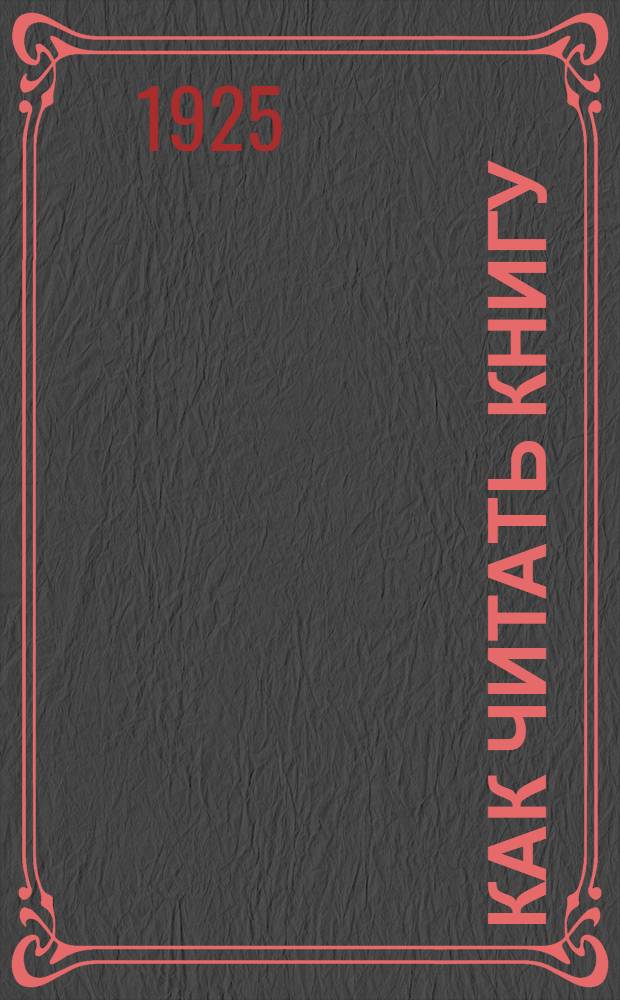 Как читать книгу