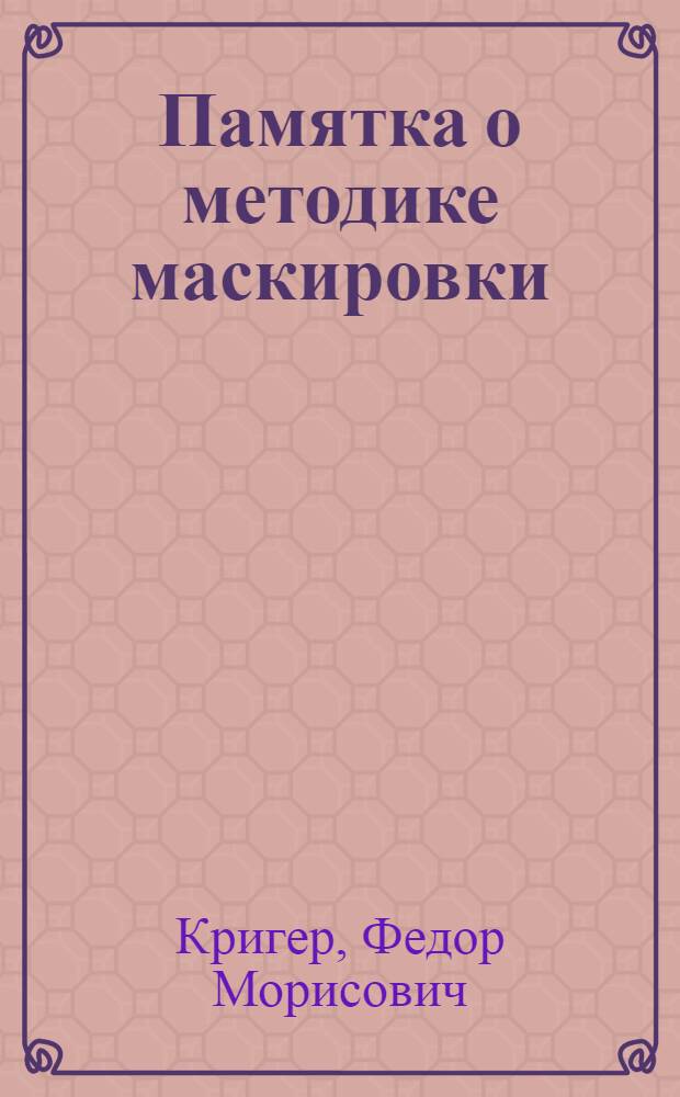 Памятка о методике маскировки
