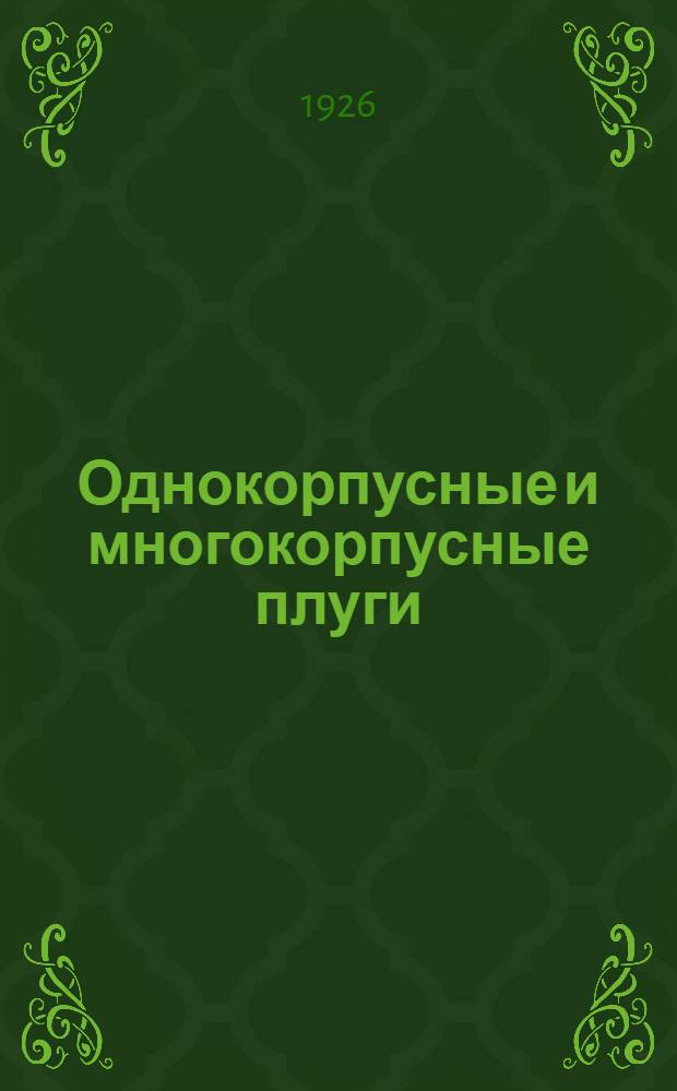 Однокорпусные и многокорпусные плуги