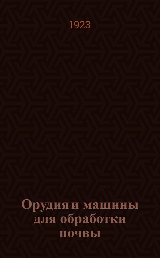 Орудия и машины для обработки почвы