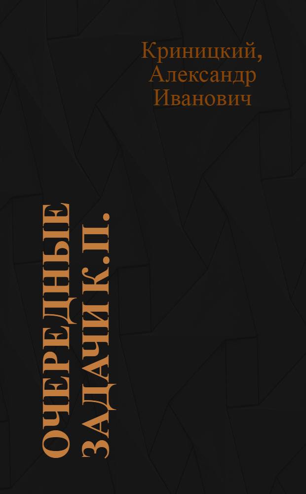 Очередные задачи К.П.(б)Б.