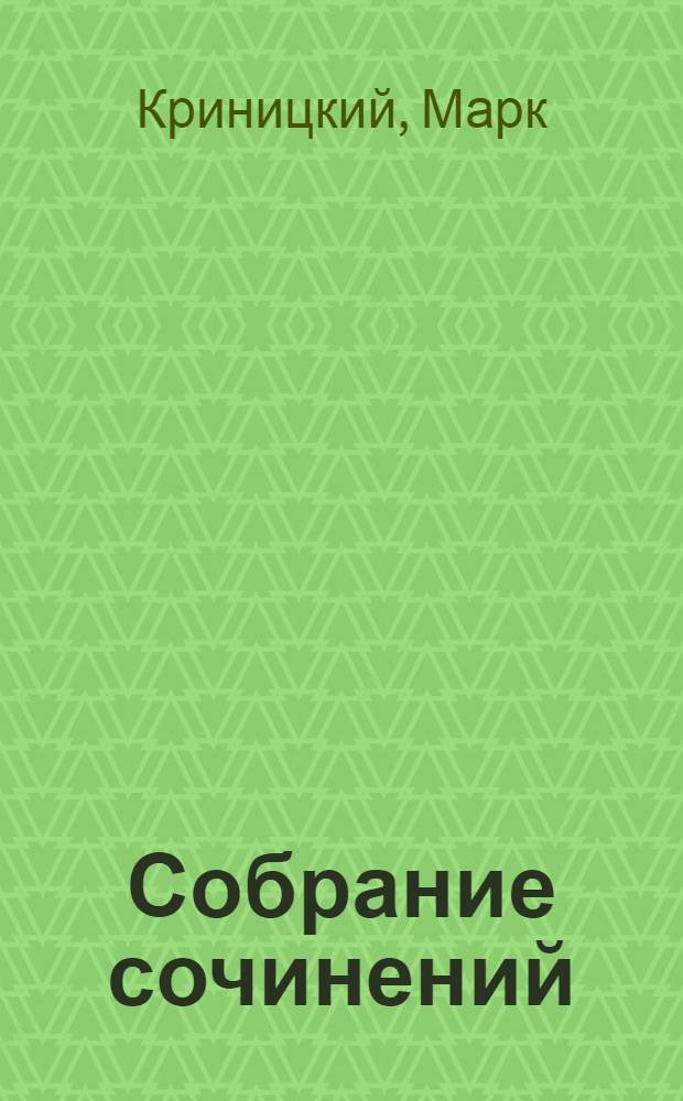 Собрание сочинений