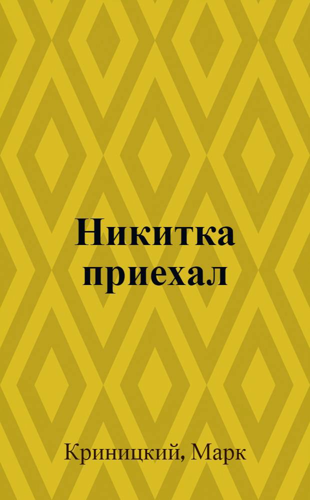 Никитка приехал : Шутка в 1 д