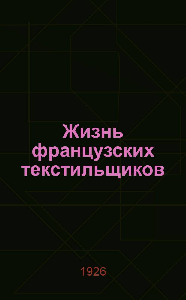 Жизнь французских текстильщиков