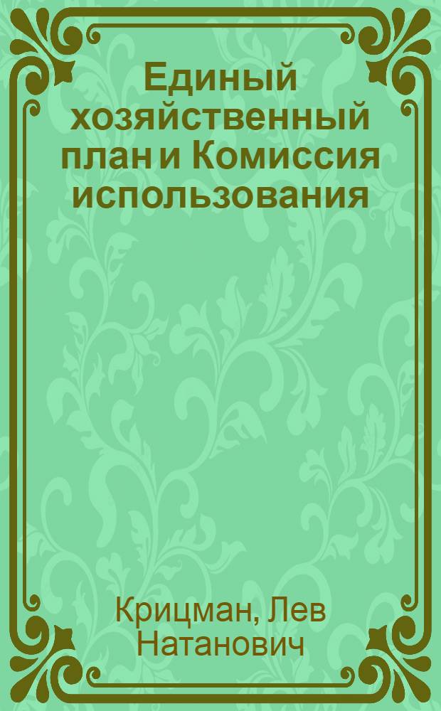 Единый хозяйственный план и Комиссия использования
