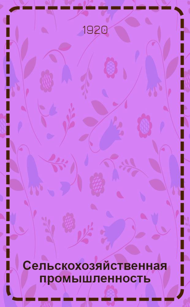 Сельскохозяйственная промышленность