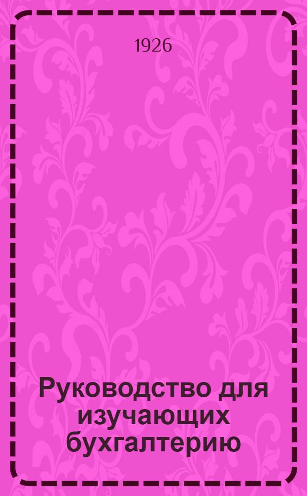 Руководство для изучающих бухгалтерию