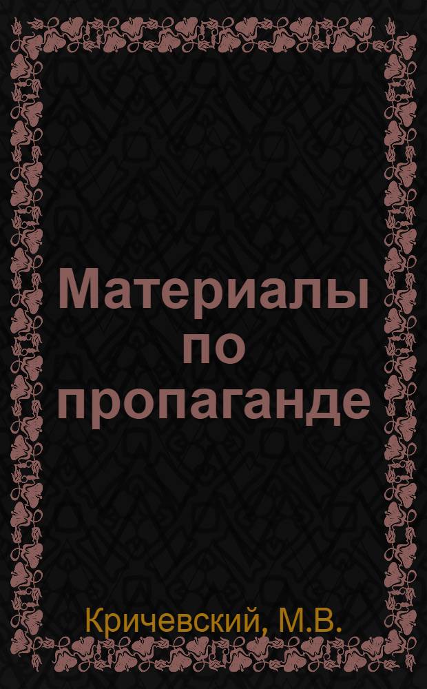 Материалы по пропаганде