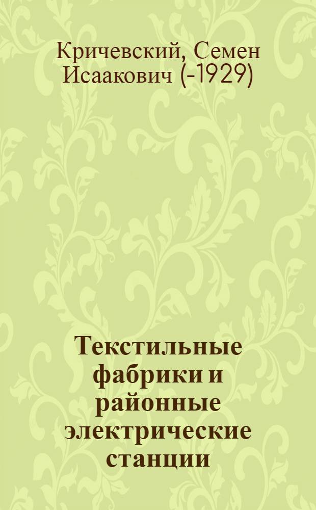 Текстильные фабрики и районные электрические станции : С послесл. от П.Б.Т. К.Т.П