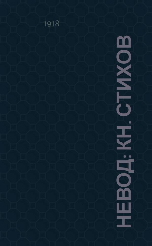 Невод : Кн. стихов