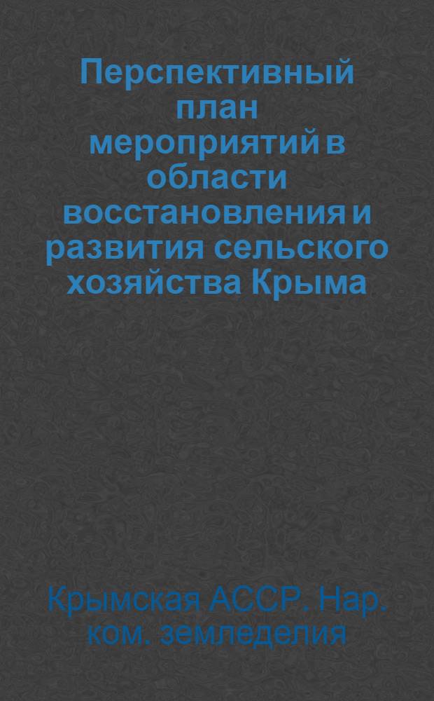Перспективный план мероприятий в области восстановления и развития сельского хозяйства Крыма