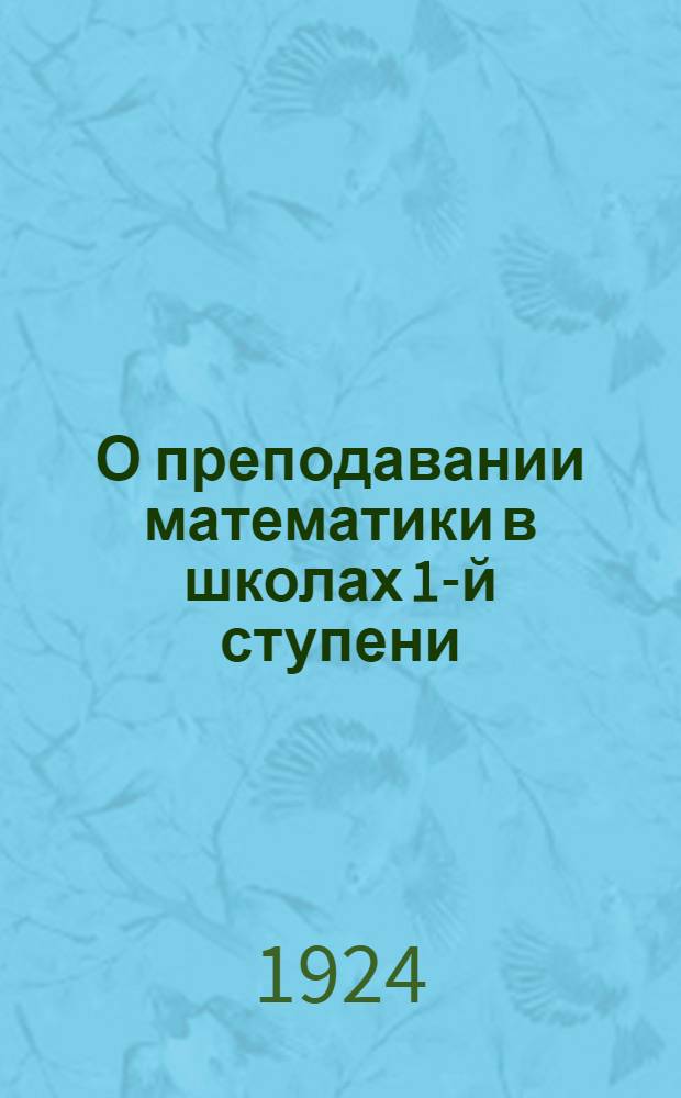 О преподавании математики в школах 1-й ступени