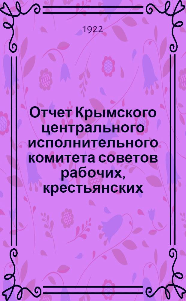 Отчет Крымского центрального исполнительного комитета советов рабочих, крестьянских, красноармейских и военморских депутатов 2-му Всекрымскому съезду советов
