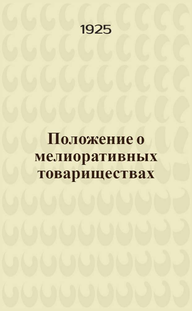 Положение о мелиоративных товариществах