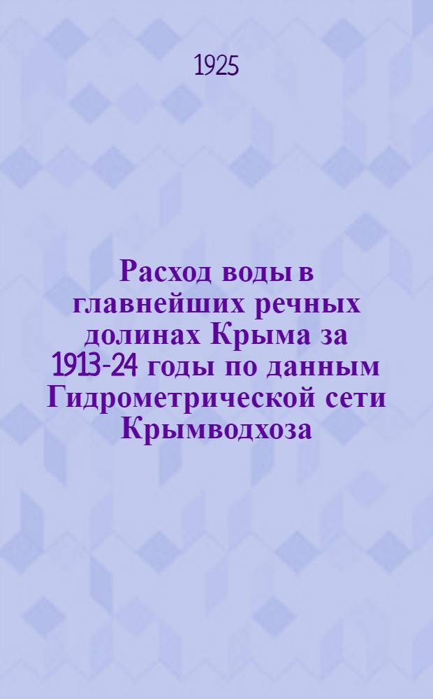 Расход воды в главнейших речных долинах Крыма за 1913-24 годы по данным Гидрометрической сети Крымводхоза