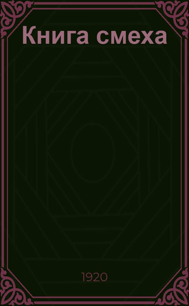 Книга смеха : Юмор. сб. : Рассказы, сказки, стишки, избр. анекдоты, шутки и остроты