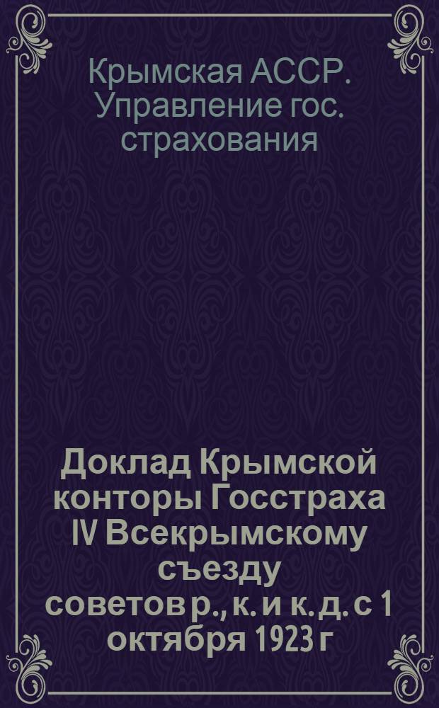 Доклад Крымской конторы Госстраха IV Всекрымскому съезду советов р., к. и к. д. с 1 октября 1923 г. по 1 октября 1924 г.