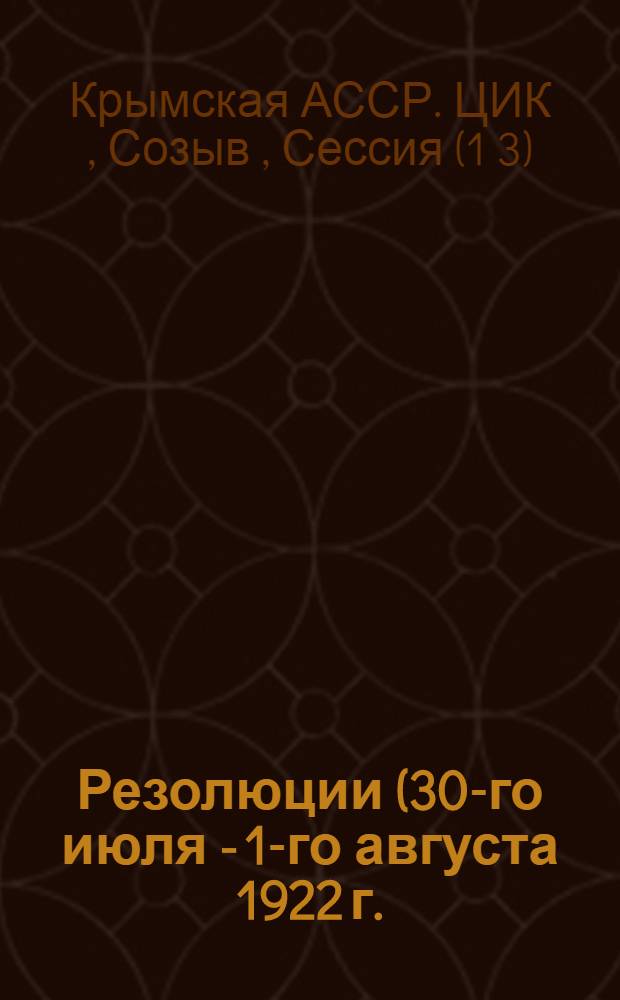 Резолюции (30-го июля - 1-го августа 1922 г.)