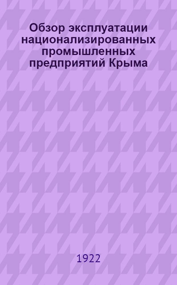 Обзор эксплуатации национализированных промышленных предприятий Крыма