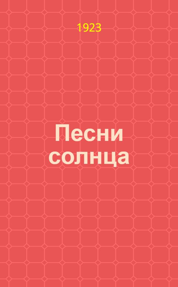 Песни солнца : Сб. стихотворений