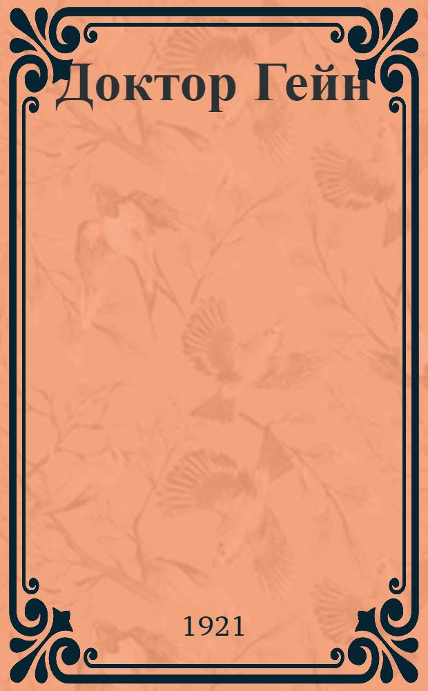 Доктор Гейн : Повесть