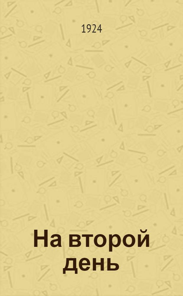 На второй день : Роман