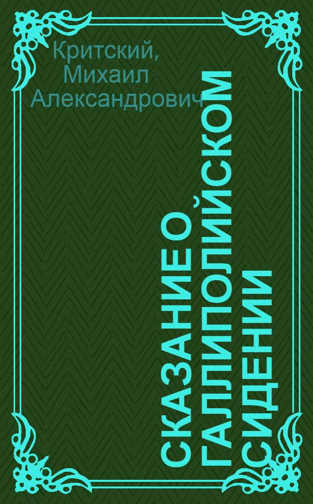 Сказание о Галлиполийском сидении