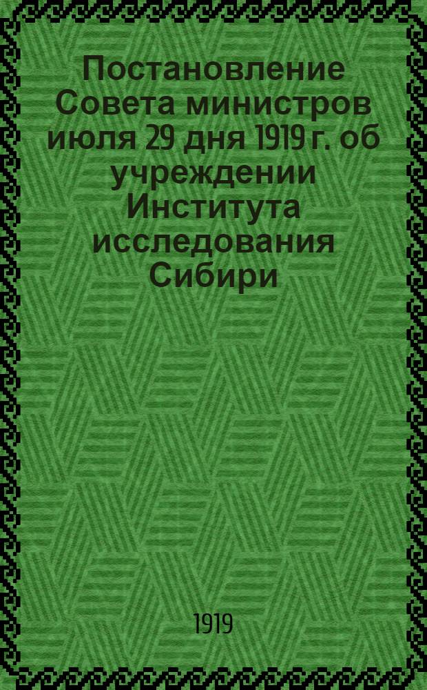 Постановление Совета министров июля 29 дня 1919 г. об учреждении Института исследования Сибири