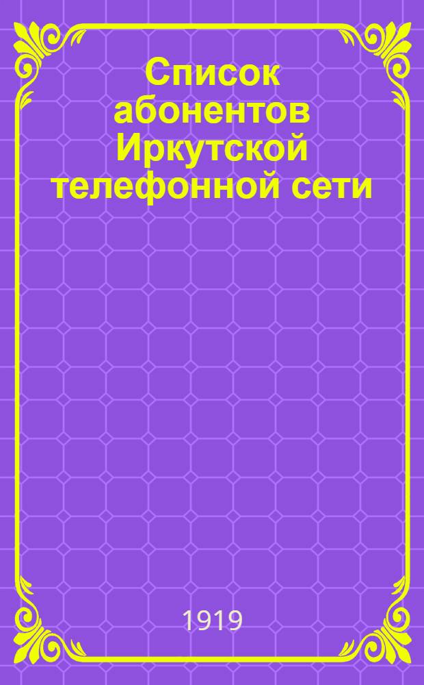 Список абонентов Иркутской телефонной сети