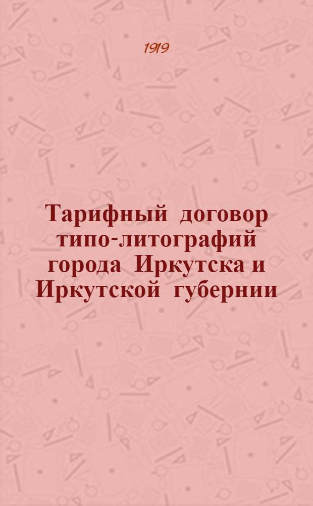 Тарифный договор типо-литографий города Иркутска и Иркутской губернии