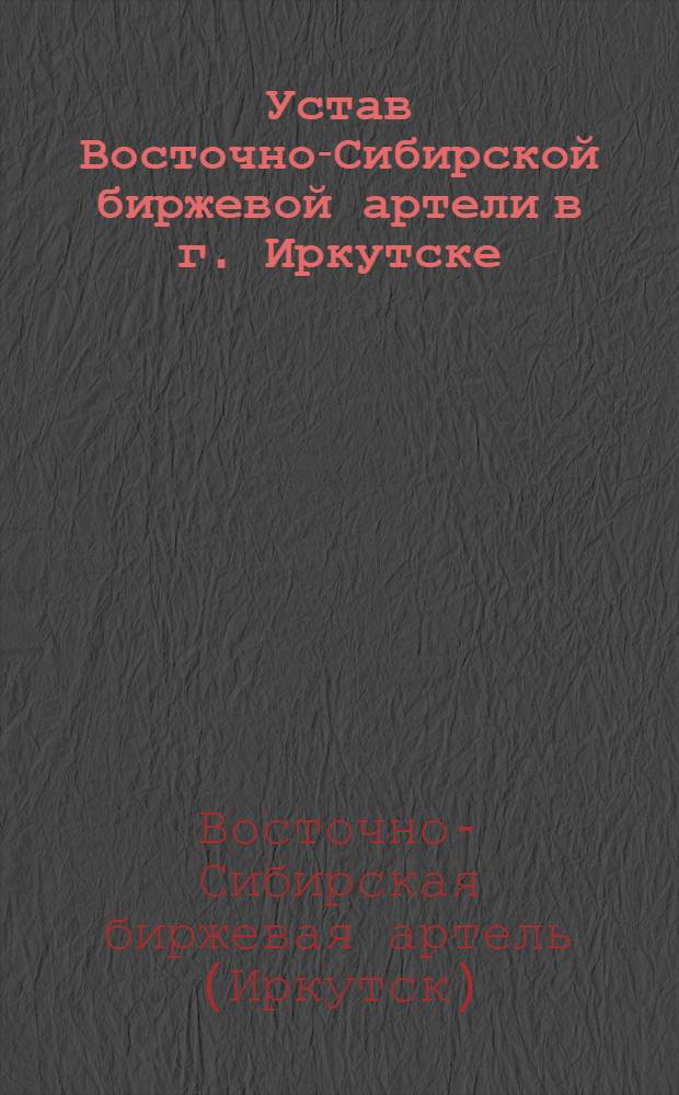 Устав Восточно-Сибирской биржевой артели в г. Иркутске